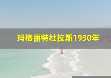 玛格丽特杜拉斯1930年