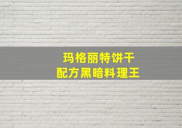 玛格丽特饼干配方黑暗料理王