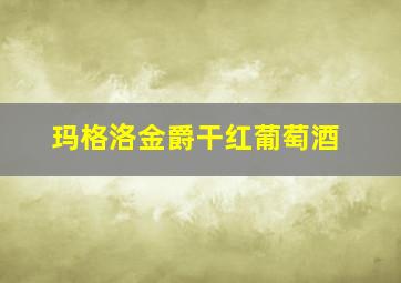 玛格洛金爵干红葡萄酒