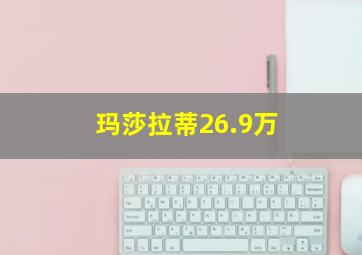 玛莎拉蒂26.9万