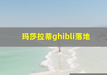 玛莎拉蒂ghibli落地