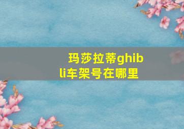 玛莎拉蒂ghibli车架号在哪里