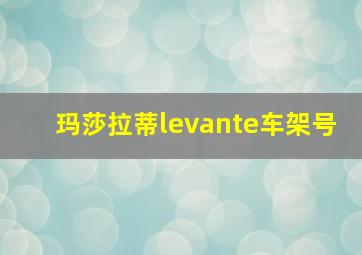 玛莎拉蒂levante车架号