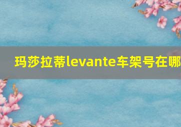 玛莎拉蒂levante车架号在哪