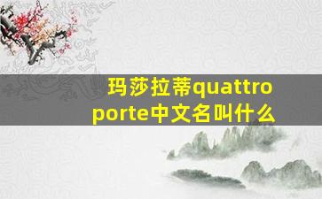 玛莎拉蒂quattroporte中文名叫什么