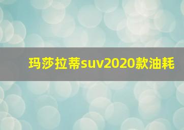 玛莎拉蒂suv2020款油耗