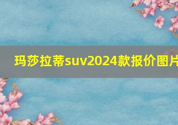 玛莎拉蒂suv2024款报价图片