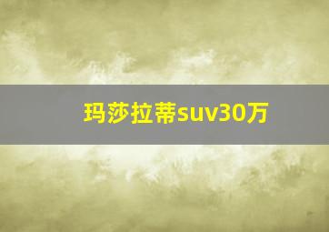 玛莎拉蒂suv30万