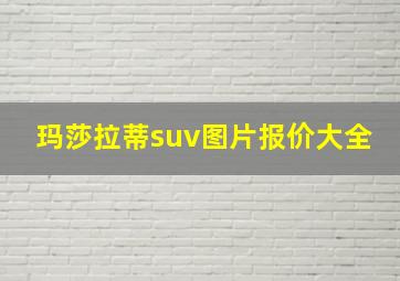 玛莎拉蒂suv图片报价大全