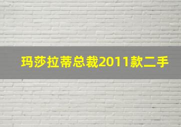 玛莎拉蒂总裁2011款二手