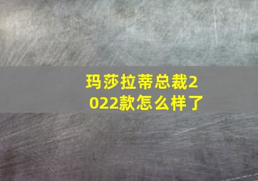 玛莎拉蒂总裁2022款怎么样了