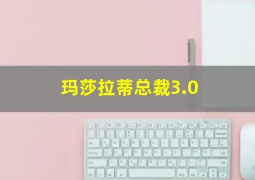 玛莎拉蒂总裁3.0