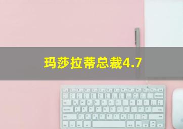 玛莎拉蒂总裁4.7