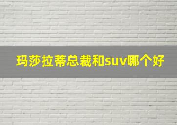 玛莎拉蒂总裁和suv哪个好