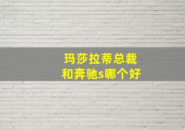 玛莎拉蒂总裁和奔驰s哪个好