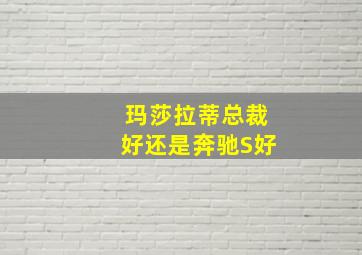 玛莎拉蒂总裁好还是奔驰S好