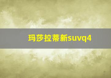 玛莎拉蒂新suvq4