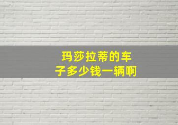 玛莎拉蒂的车子多少钱一辆啊