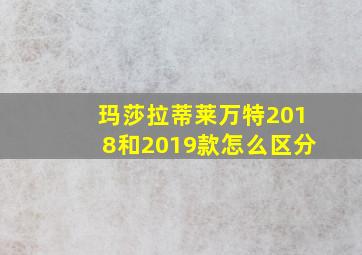 玛莎拉蒂莱万特2018和2019款怎么区分