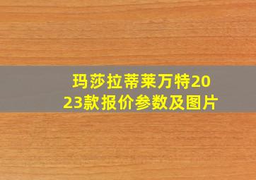 玛莎拉蒂莱万特2023款报价参数及图片