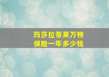 玛莎拉蒂莱万特保险一年多少钱