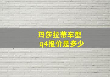 玛莎拉蒂车型q4报价是多少