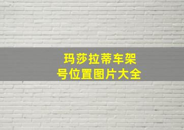 玛莎拉蒂车架号位置图片大全