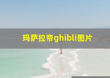 玛萨拉帝ghibli图片