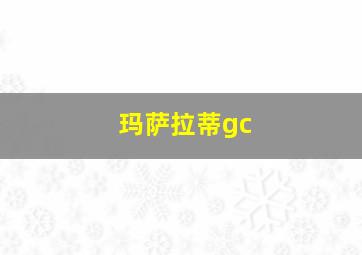 玛萨拉蒂gc