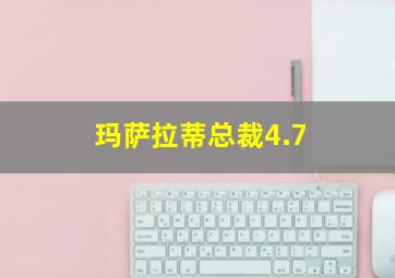 玛萨拉蒂总裁4.7