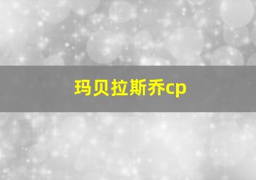 玛贝拉斯乔cp