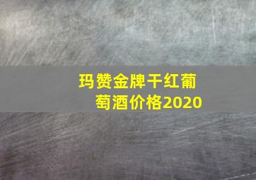 玛赞金牌干红葡萄酒价格2020