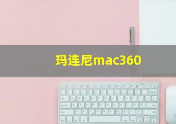 玛连尼mac360