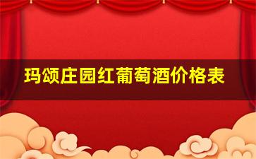 玛颂庄园红葡萄酒价格表