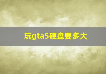 玩gta5硬盘要多大