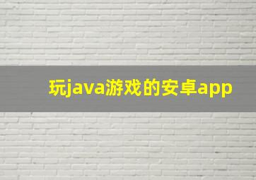 玩java游戏的安卓app