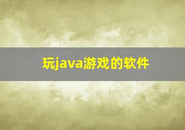 玩java游戏的软件