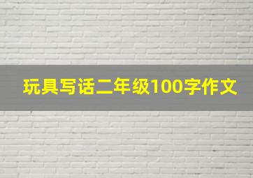 玩具写话二年级100字作文