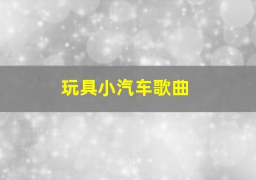 玩具小汽车歌曲