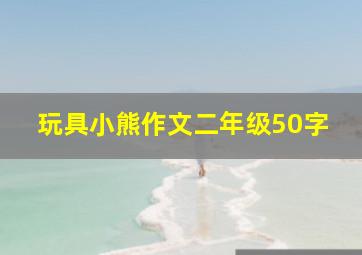 玩具小熊作文二年级50字