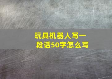 玩具机器人写一段话50字怎么写