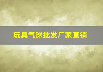 玩具气球批发厂家直销