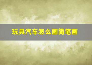 玩具汽车怎么画简笔画