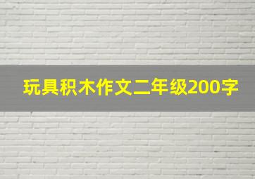 玩具积木作文二年级200字