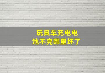 玩具车充电电池不亮哪里坏了