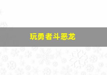 玩勇者斗恶龙