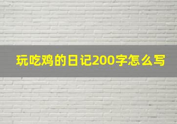 玩吃鸡的日记200字怎么写