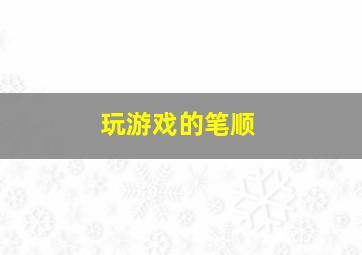 玩游戏的笔顺