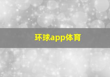 环球app体育