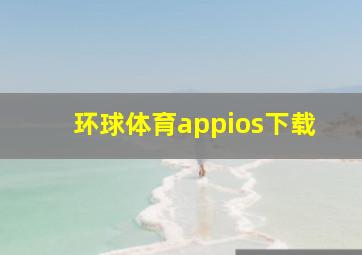 环球体育appios下载